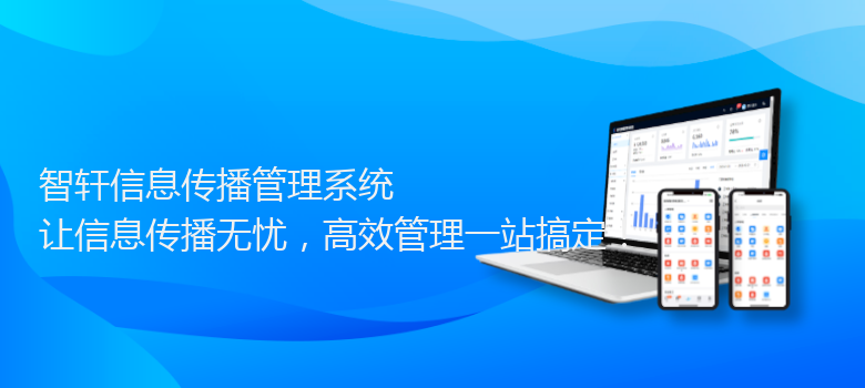 信息传播管理系统